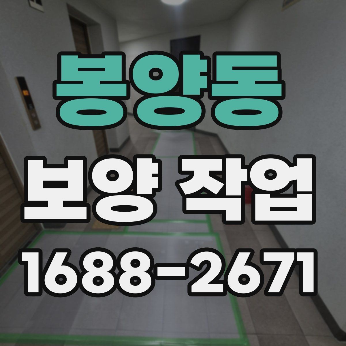 봉양동 보양 작업 진행 시 현장 동선 관리