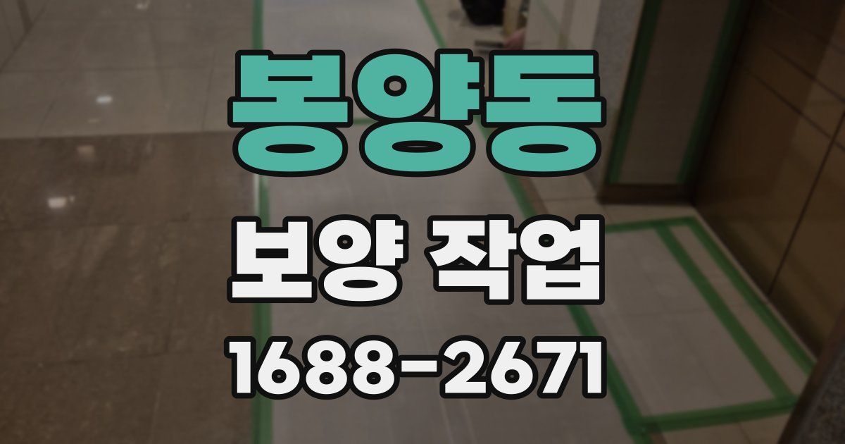 봉양동 보양 작업