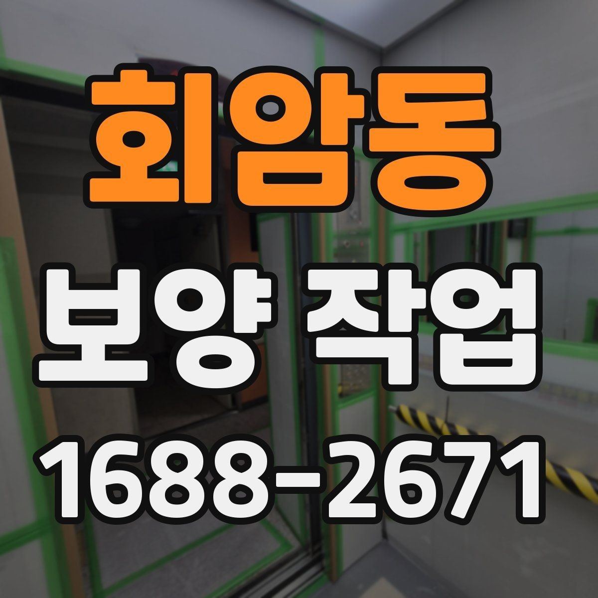 회암동 보양 작업 현장 환경에 따른 대응 방법