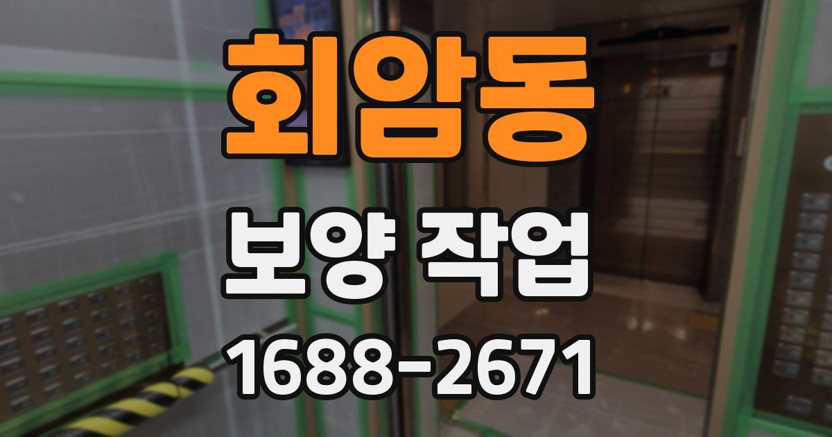 회암동 보양 작업