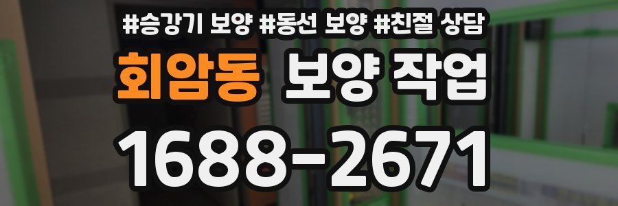 회암동 보양 작업