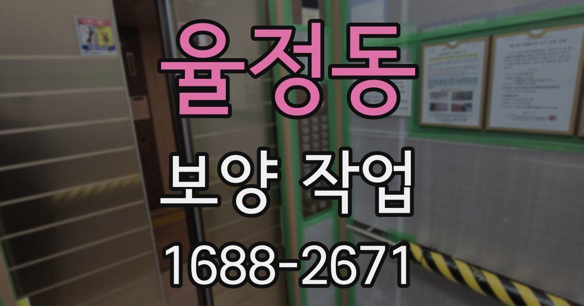 율정동 보양 작업