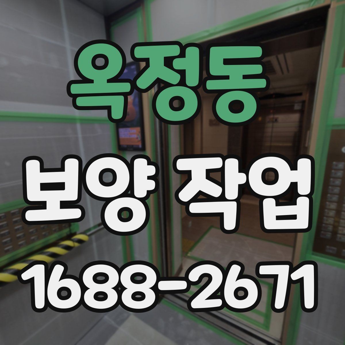 옥정동 보양 작업 과정에서 주의할 안전 기준