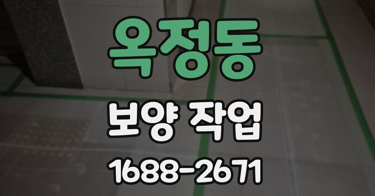 옥정동 보양 작업