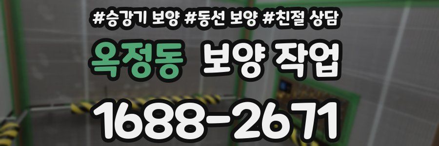 옥정동 보양 작업