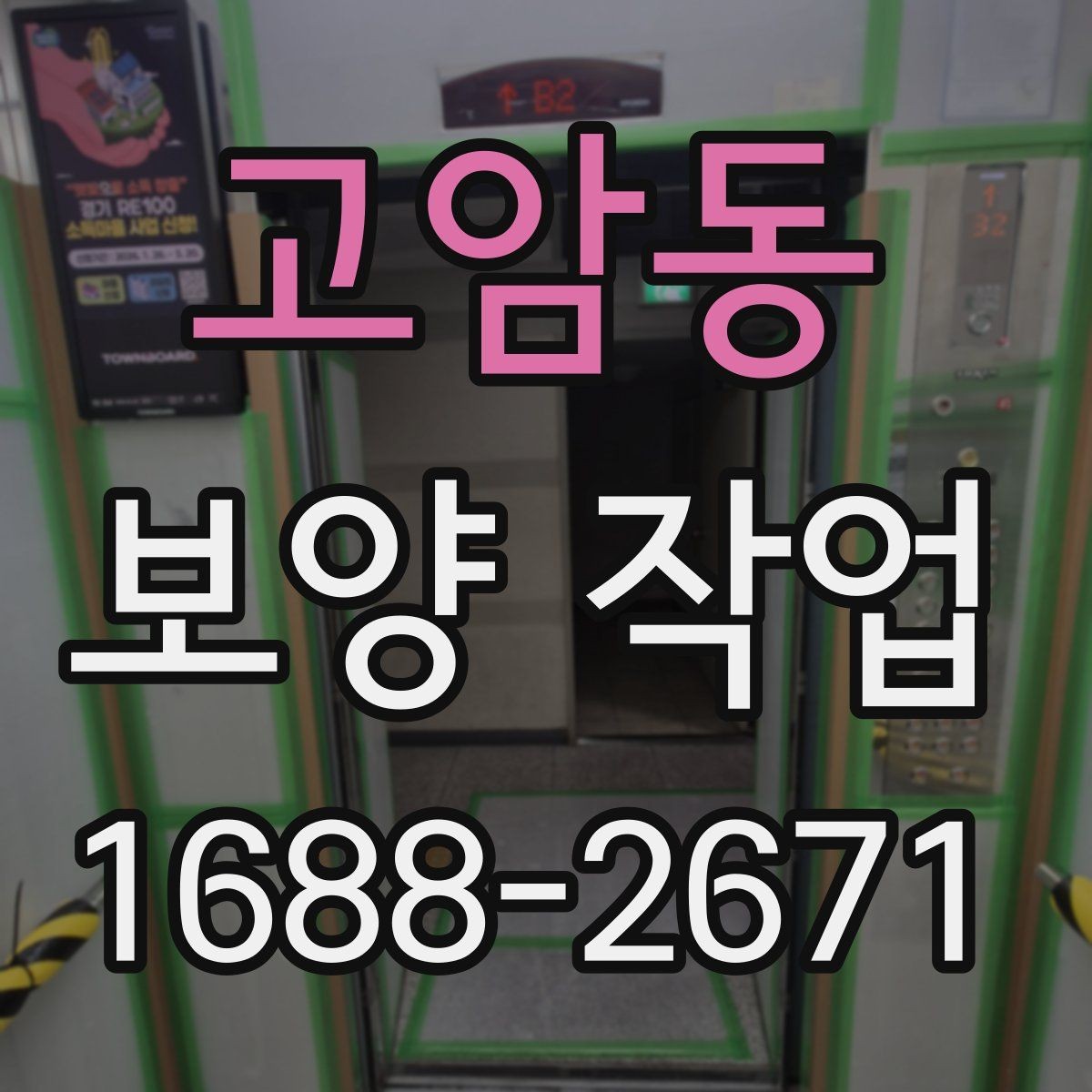 고암동 보양 작업 선택 기준과 비교 포인트