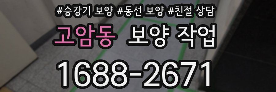 고암동 보양 작업