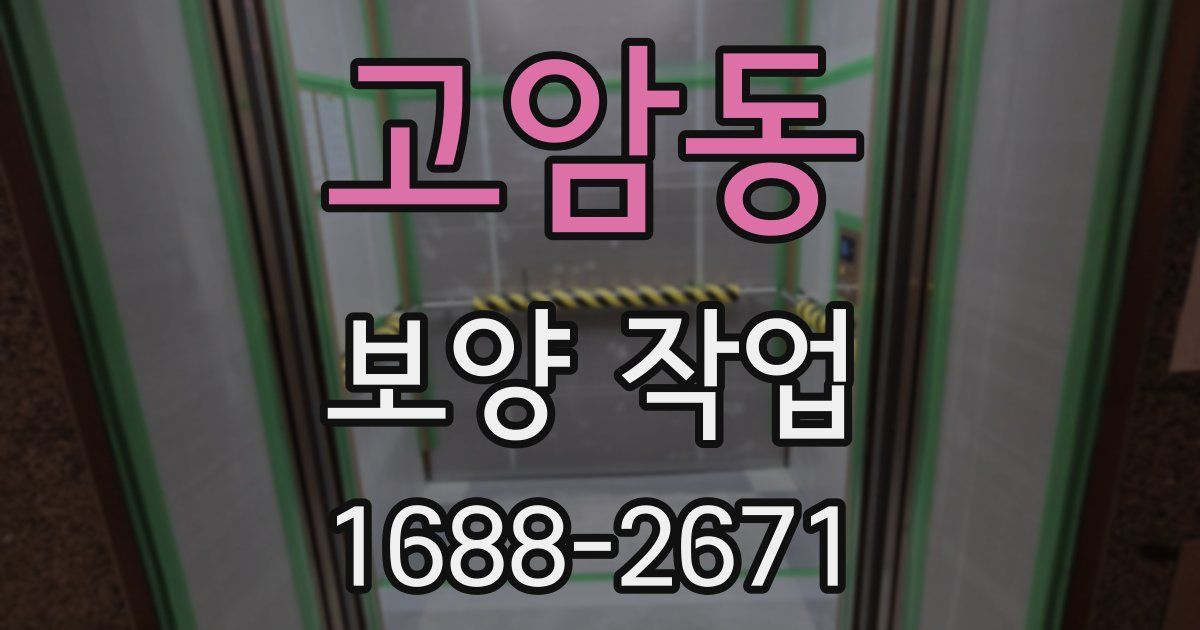고암동 보양 작업