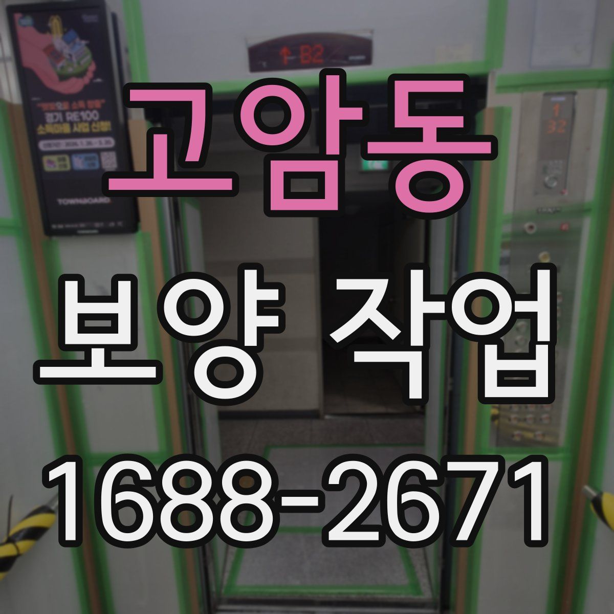 고암동 보양 작업