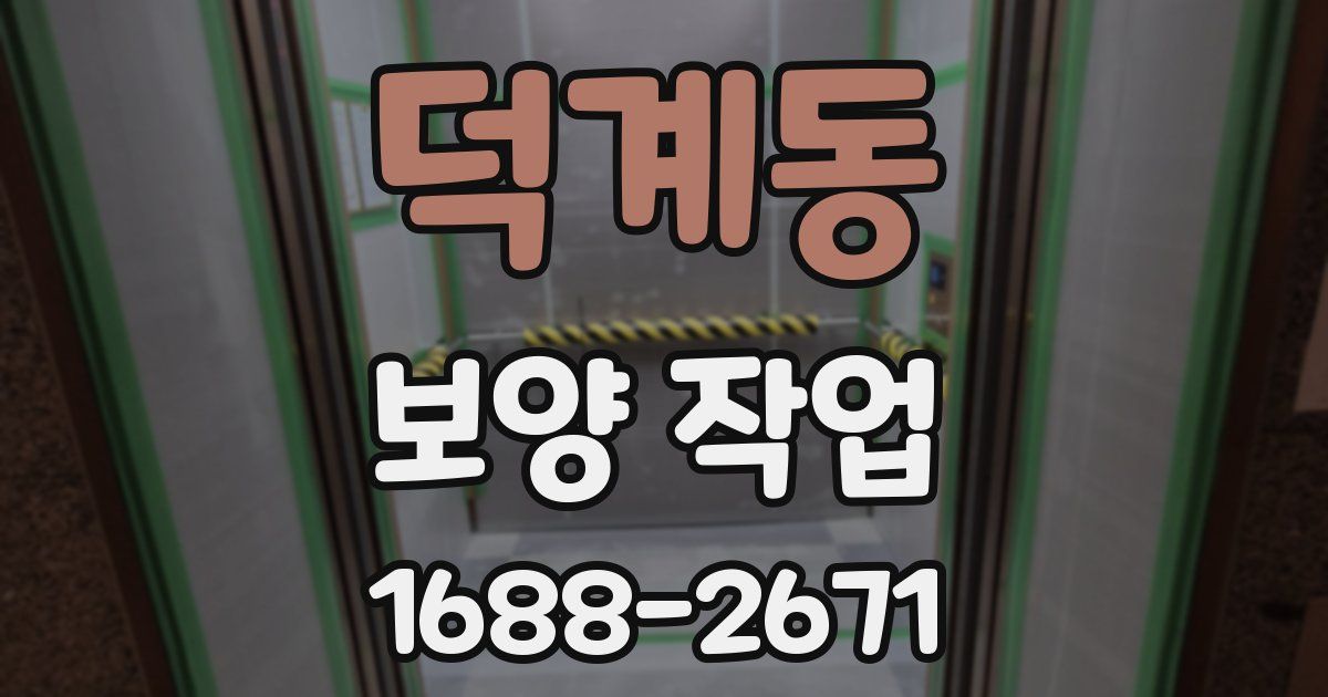 덕계동 보양 작업