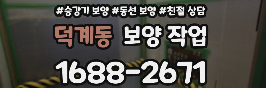덕계동 보양 작업