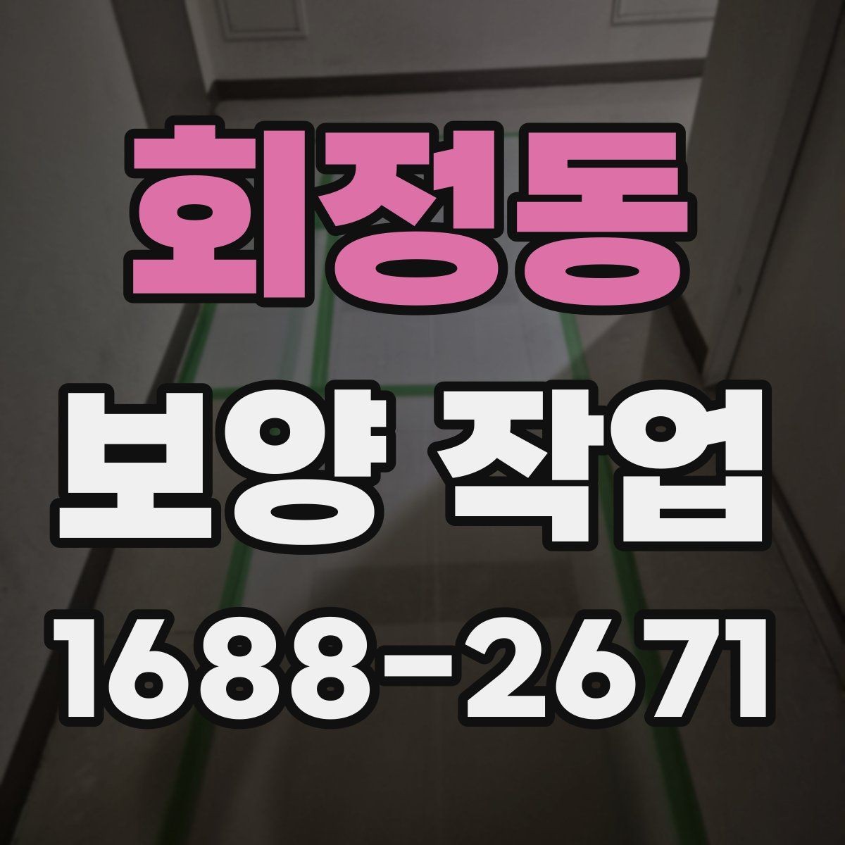 회정동 보양 작업 완료 후 사진 기록이 필요한 이유
