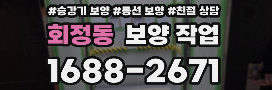 회정동 보양 작업