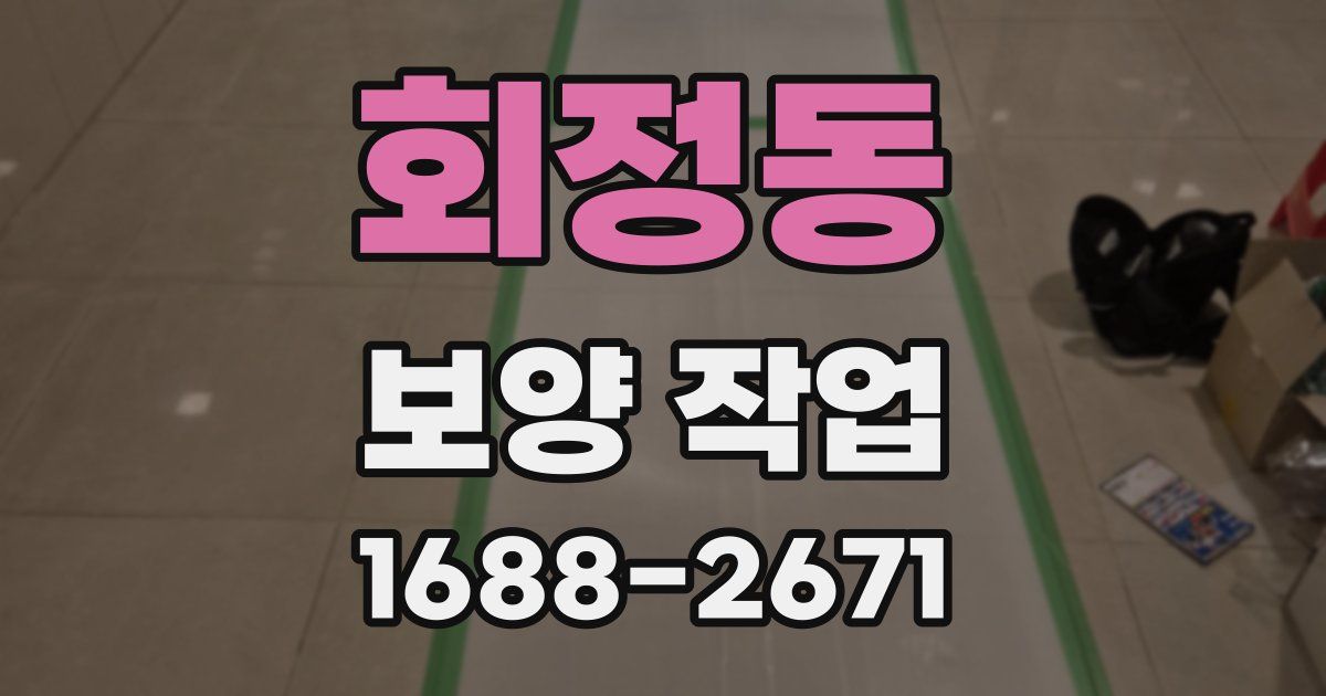 회정동 보양 작업