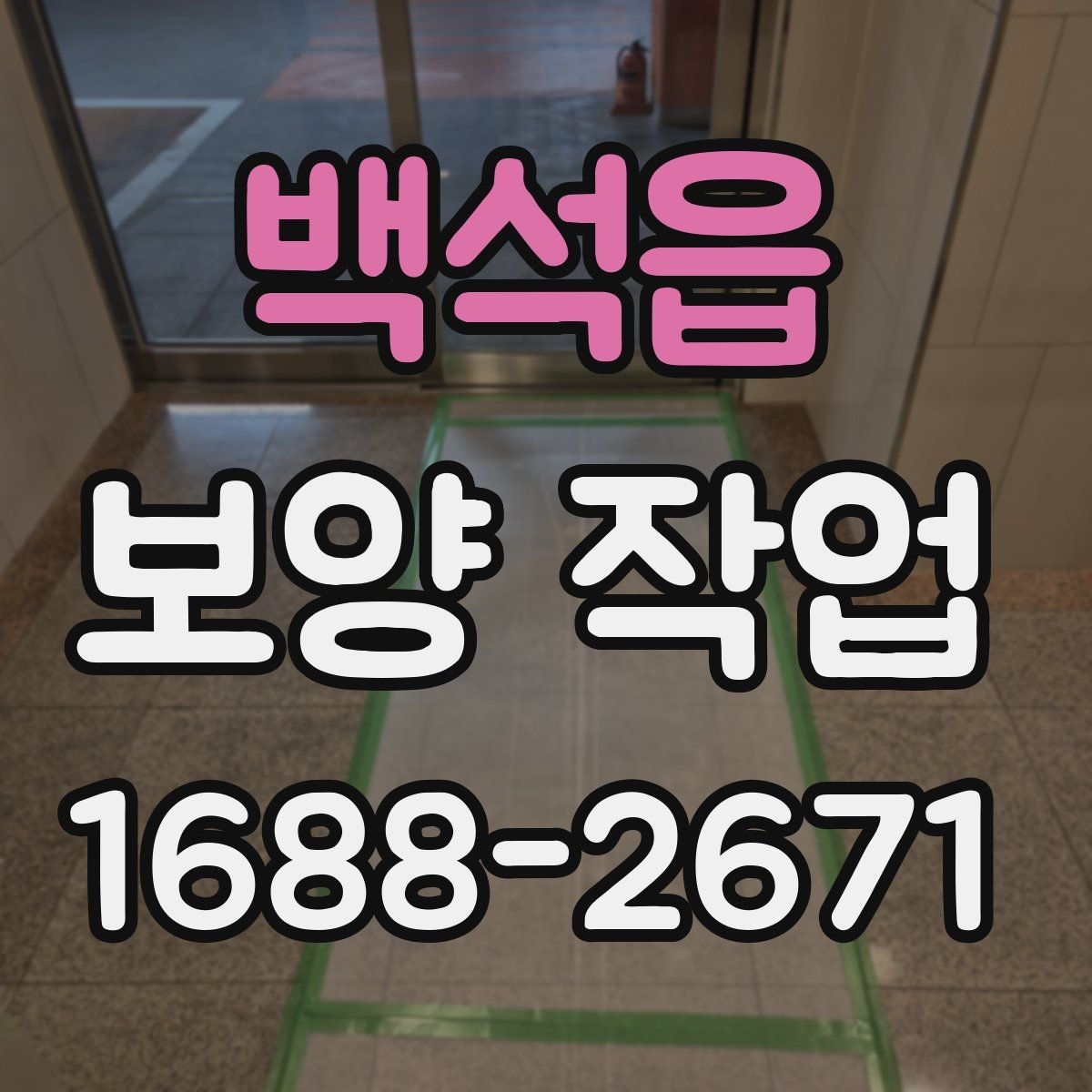 백석읍 보양 작업 전후 사진으로 보는 현장 변화