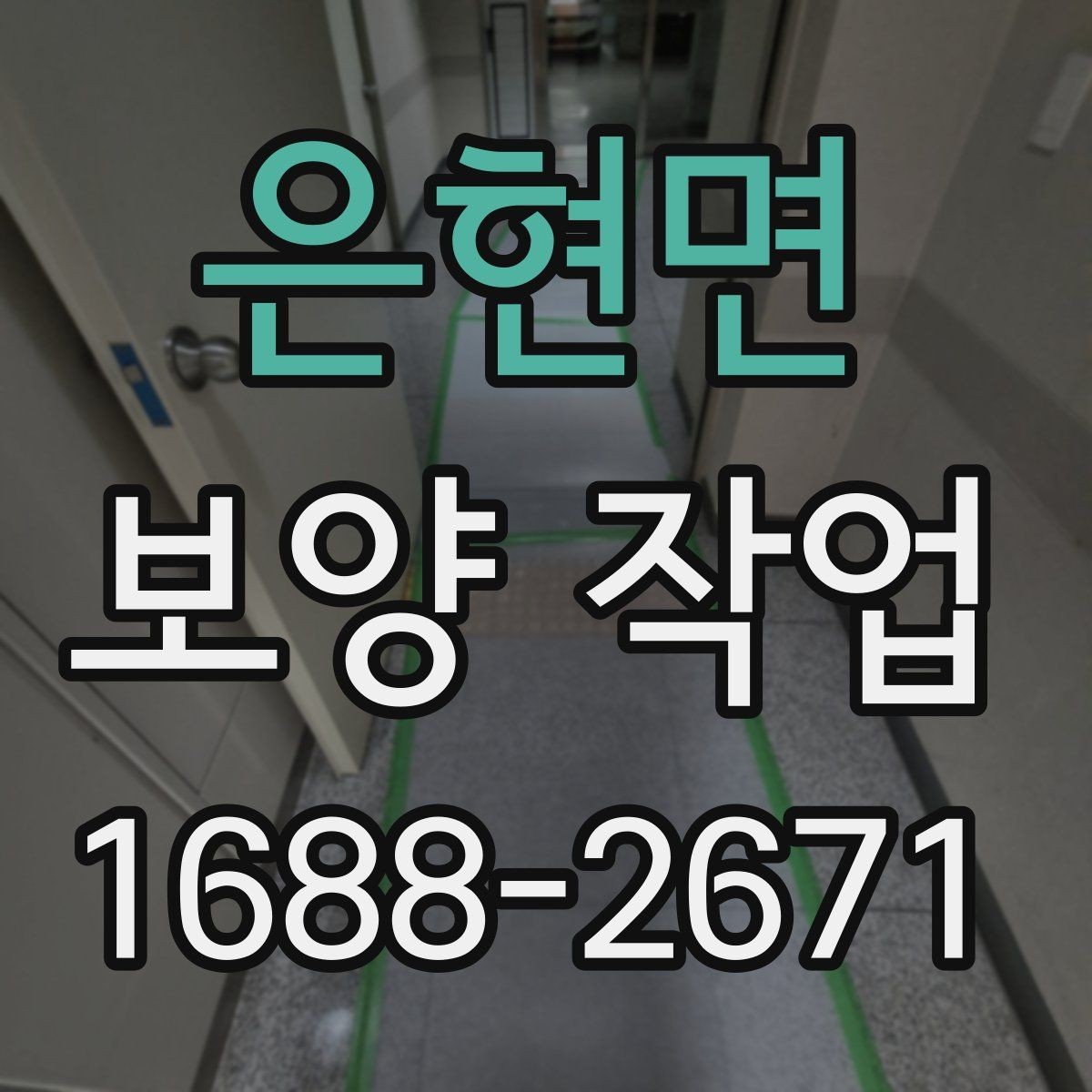 은현면 보양 작업 과정에서 주의할 안전 기준