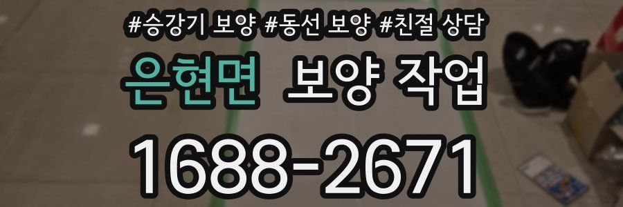 은현면 보양 작업