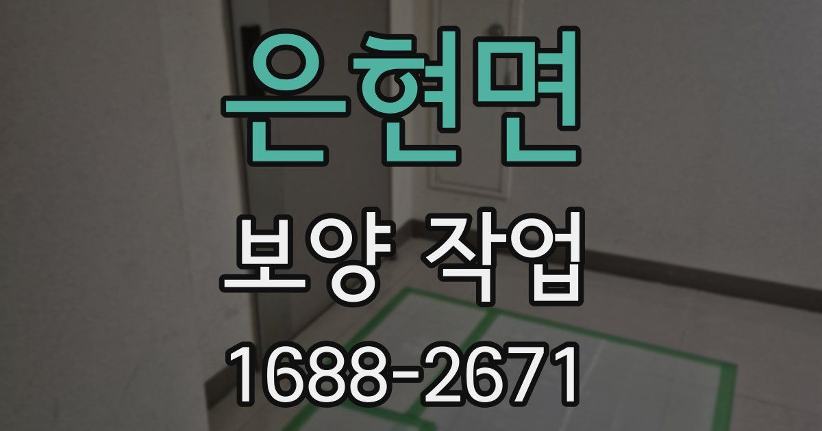 은현면 보양 작업