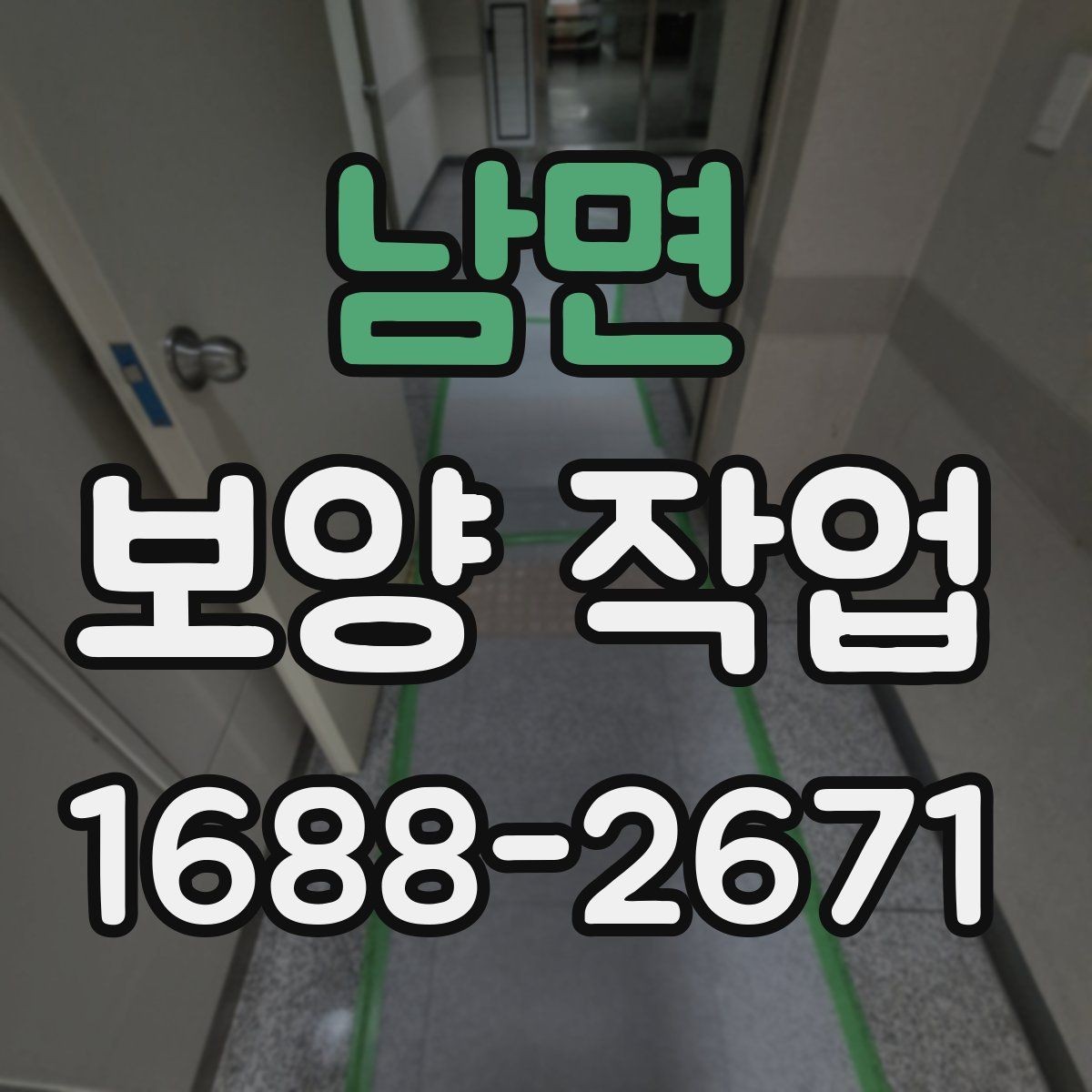 남면 보양 작업 진행 전 실내 환경 점검