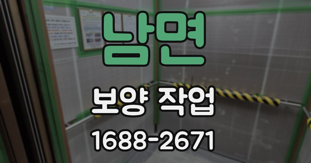 남면 보양 작업