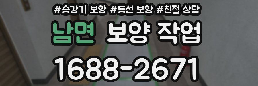 남면 보양 작업