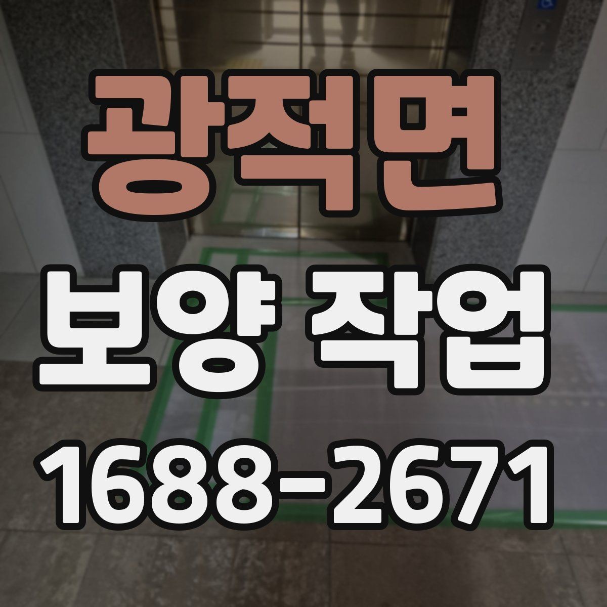 광적면 보양 작업 비용과 진행 과정 알아보기