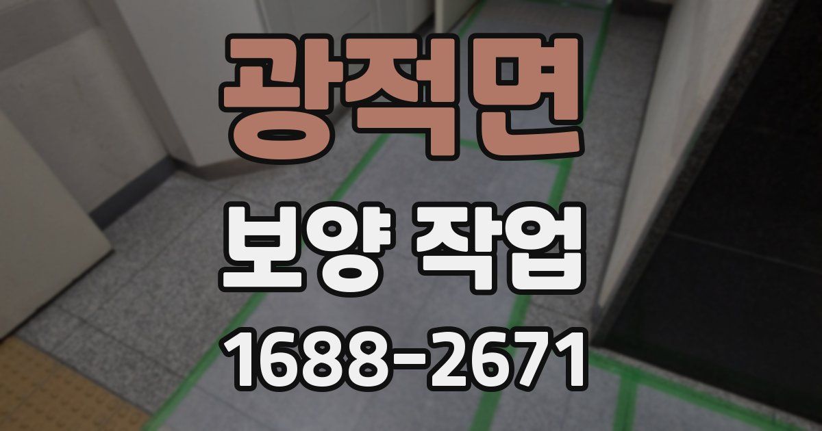 광적면 보양 작업