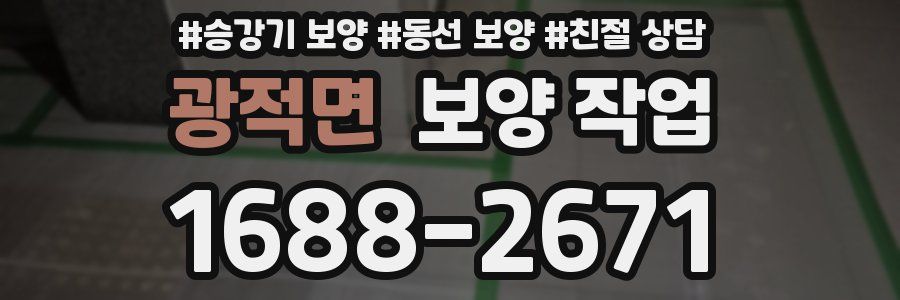 광적면 보양 작업