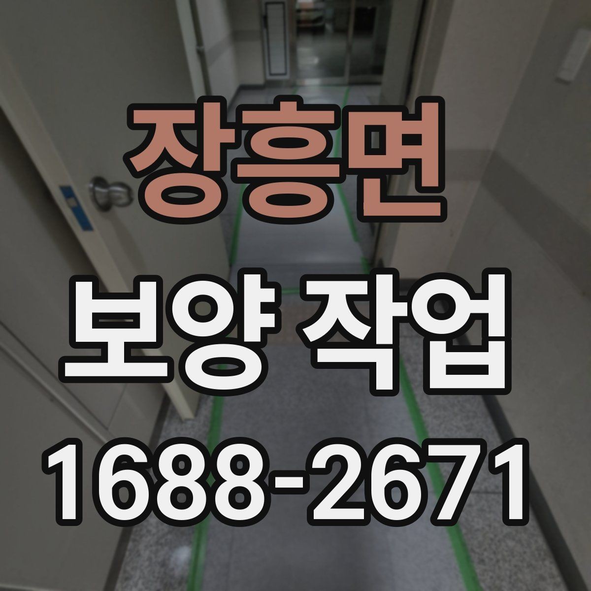 장흥면 보양 작업 후 현장 인수인계 체크포인트