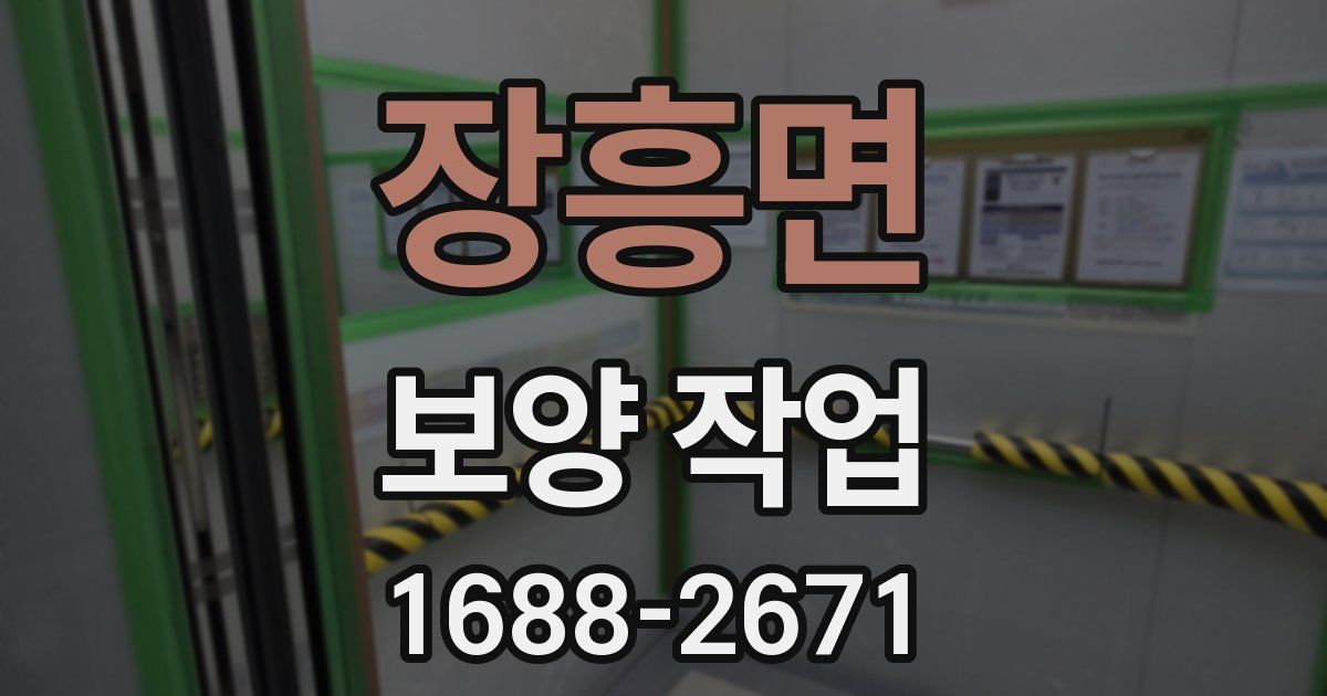 장흥면 보양 작업