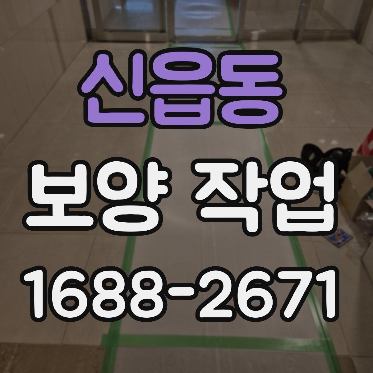 신읍동 보양 작업 시공 후 점검해야 할 항목