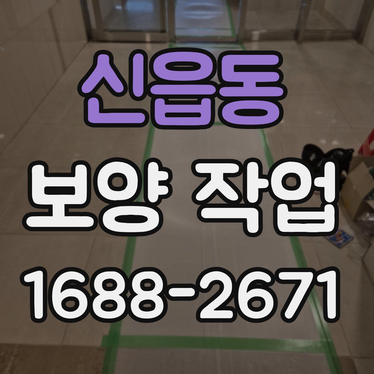 신읍동 보양 작업
