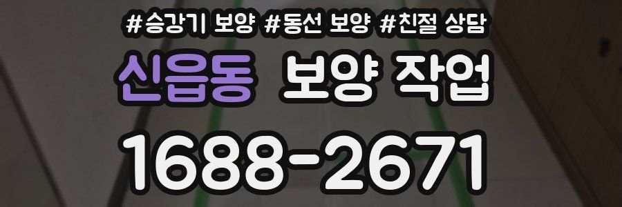 신읍동 보양 작업