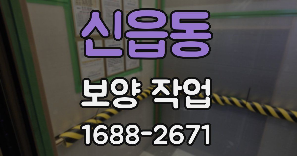 신읍동 보양 작업
