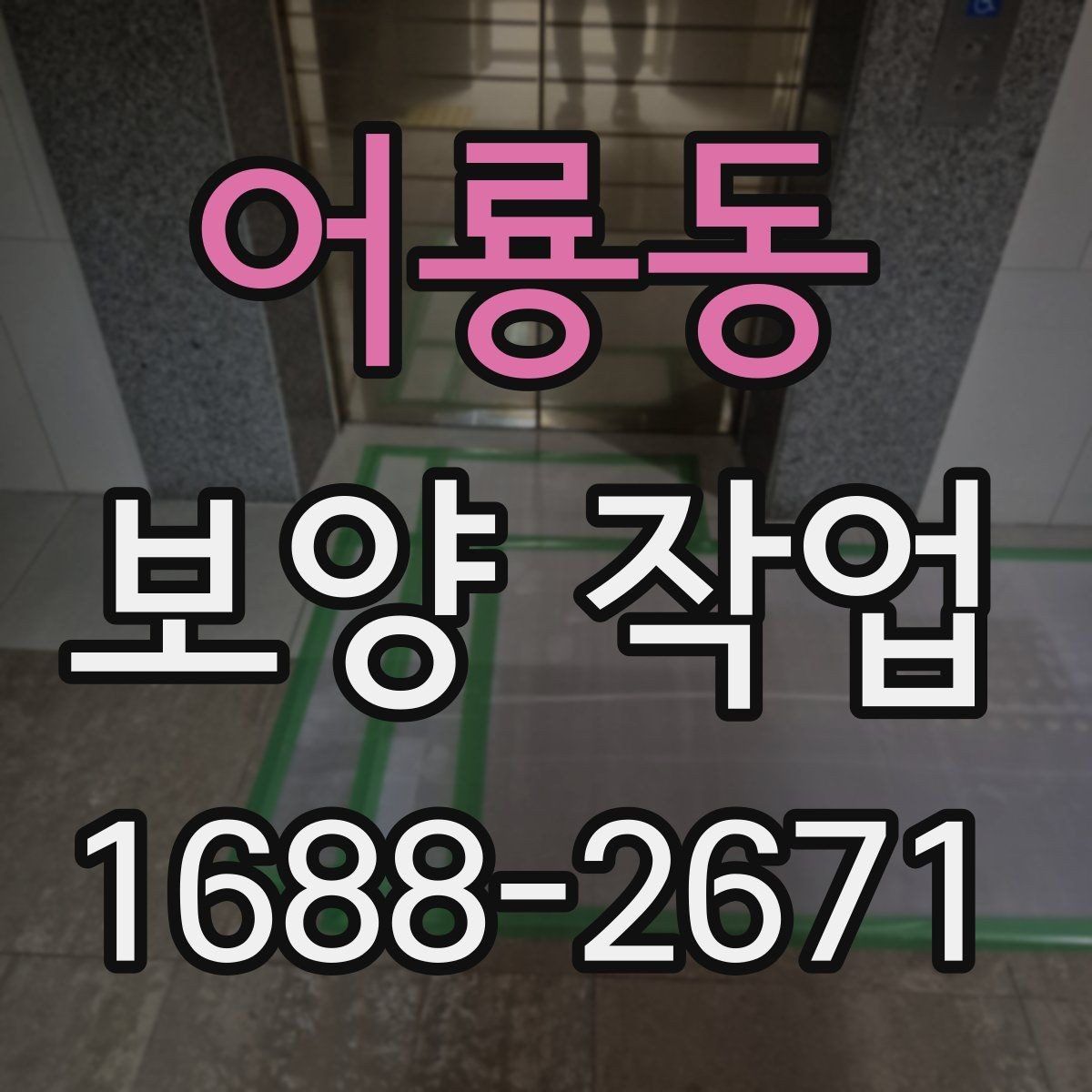 어룡동 보양 작업 중 안전사고를 줄이는 운영 방식