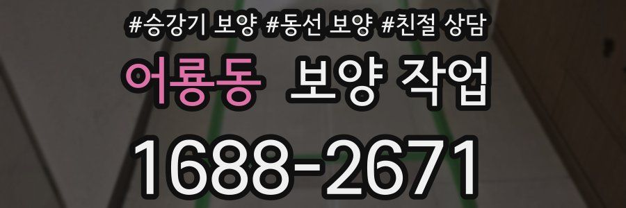 어룡동 보양 작업