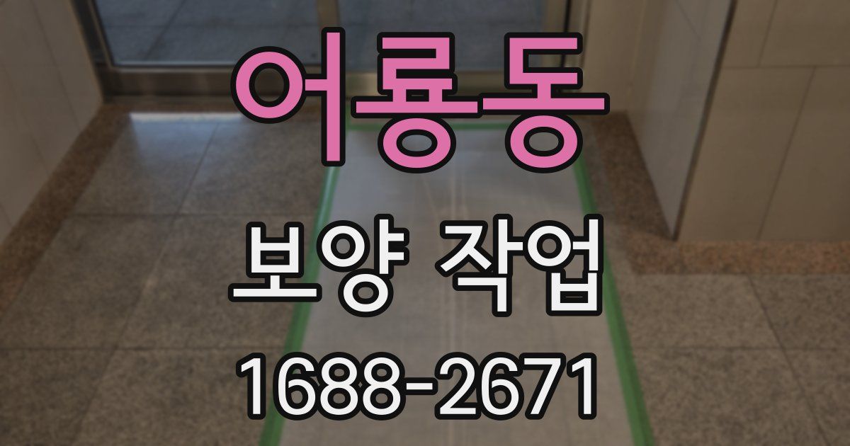 어룡동 보양 작업