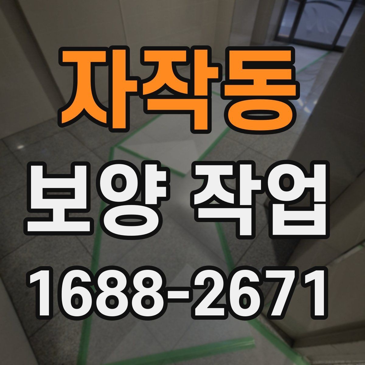 자작동 보양 작업 업체를 고를 때 보는 항목
