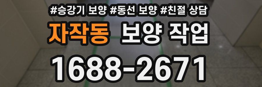 자작동 보양 작업