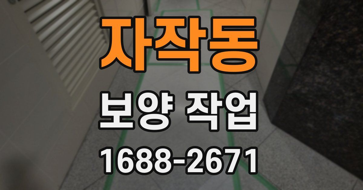자작동 보양 작업