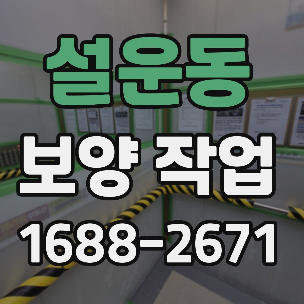 설운동 보양 작업 현장 보호를 위한 기본 원칙
