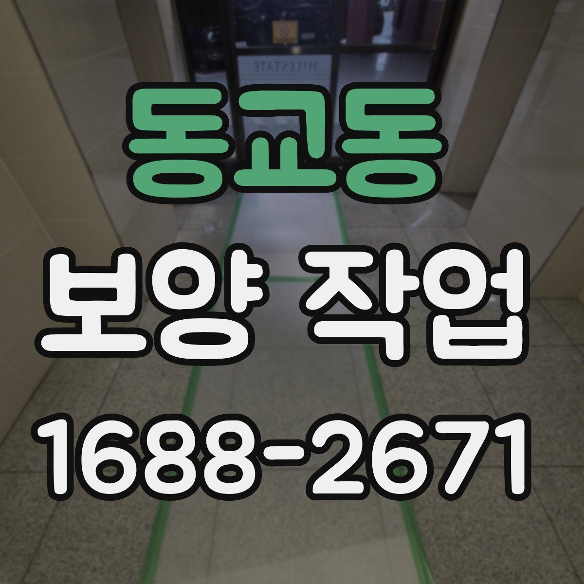 동교동 보양 작업 시공 전 협조가 필요한 내용