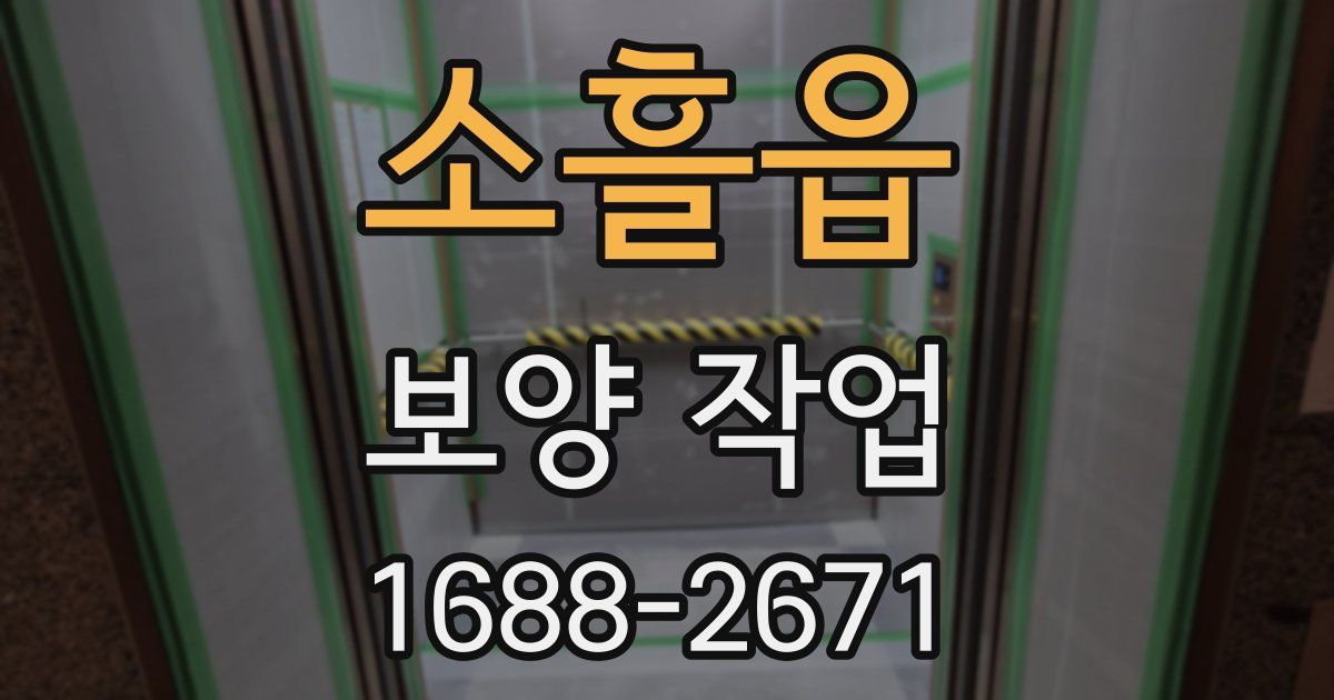 소흘읍 보양 작업