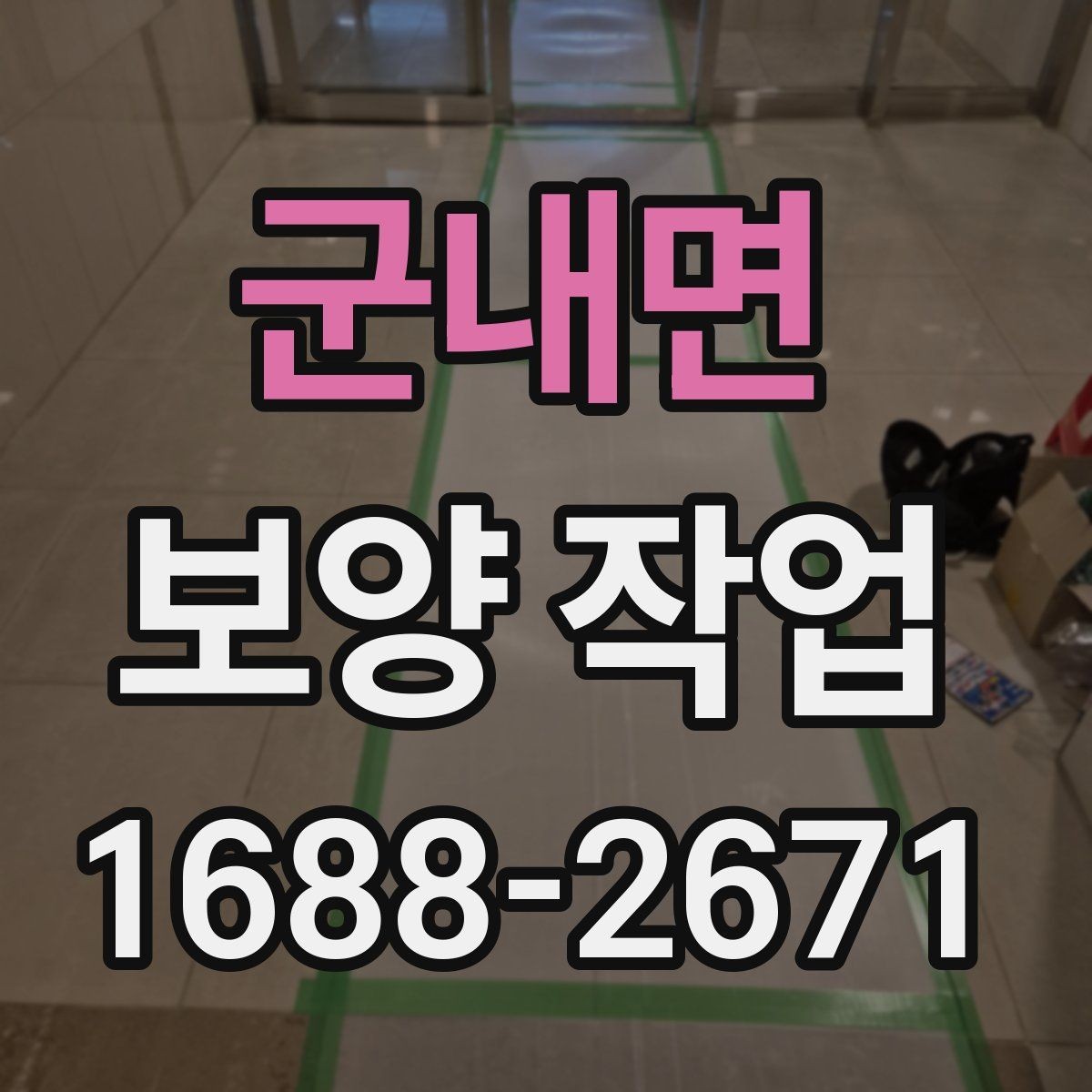 군내면 보양 작업 비교 시 자재와 방식의 차이