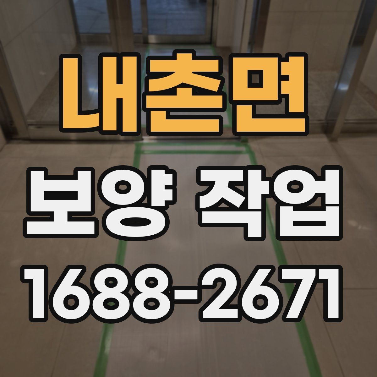 내촌면 보양 작업 후 하자 예방을 위한 점검