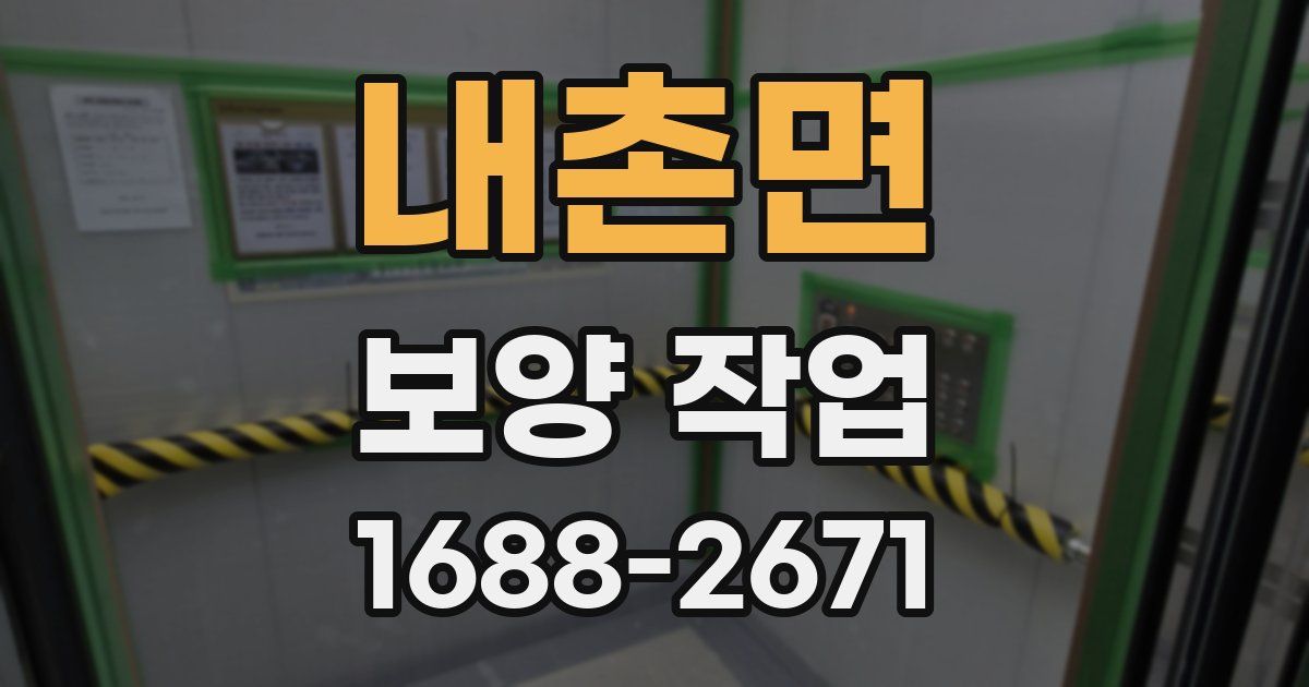 내촌면 보양 작업