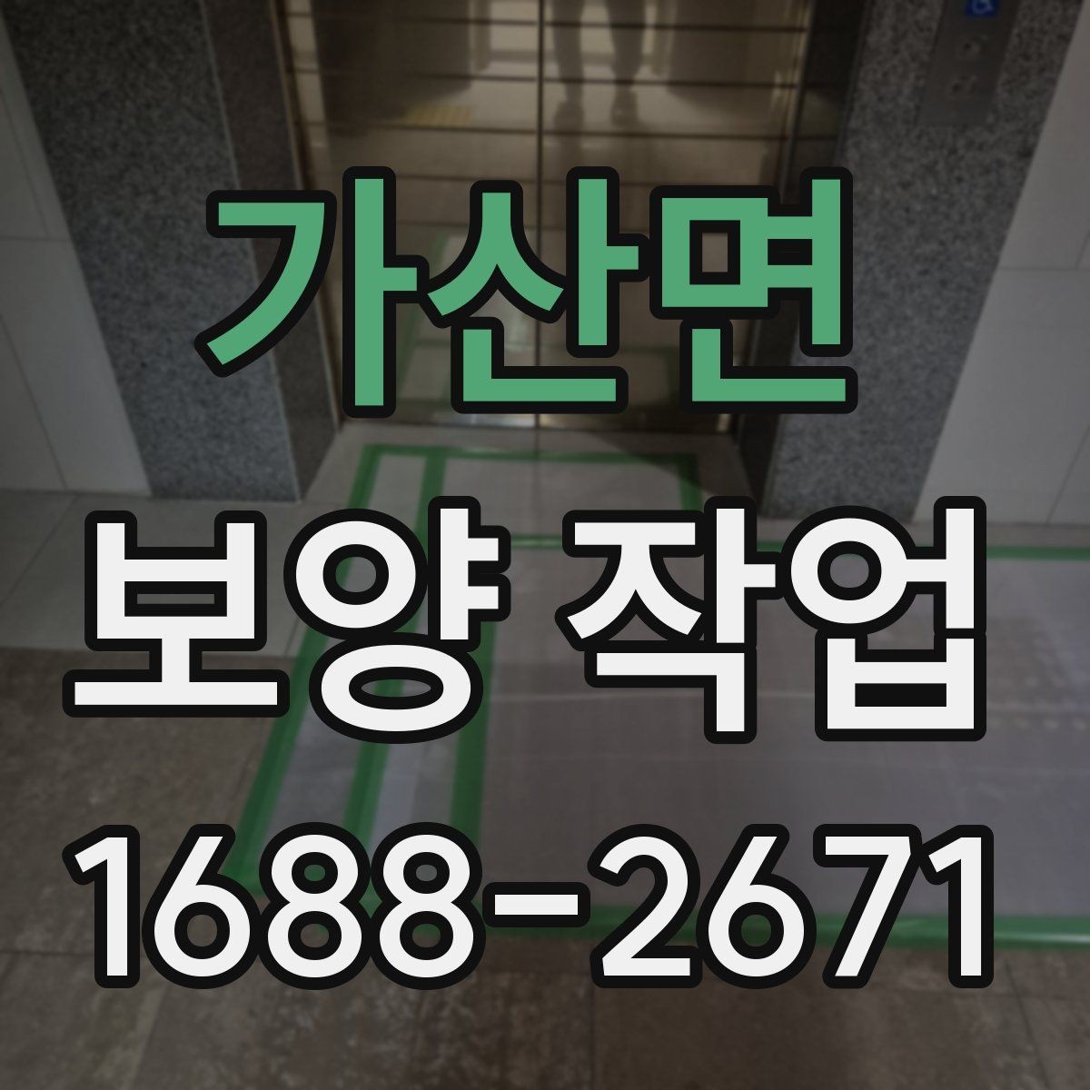 가산면 보양 작업 범위 확대 시 생기는 변화