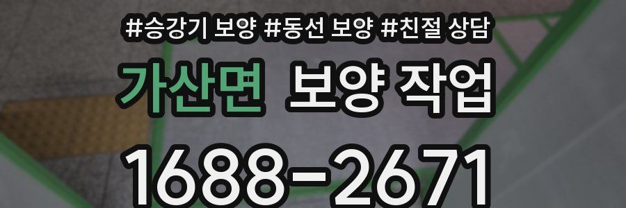 가산면 보양 작업