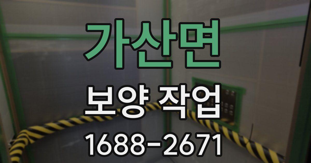 가산면 보양 작업