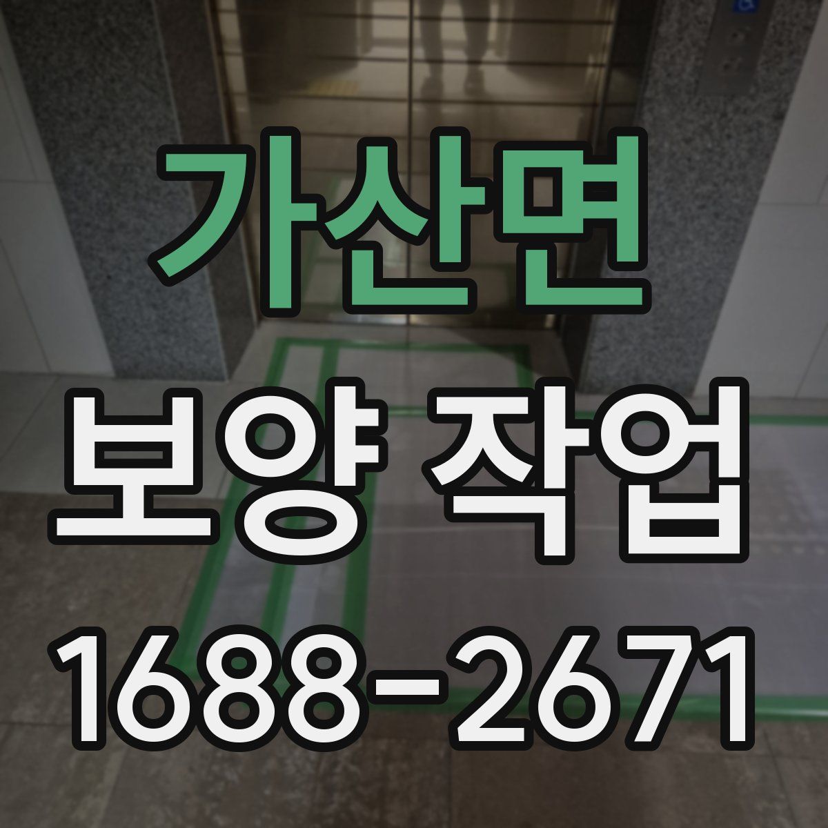 가산면 보양 작업